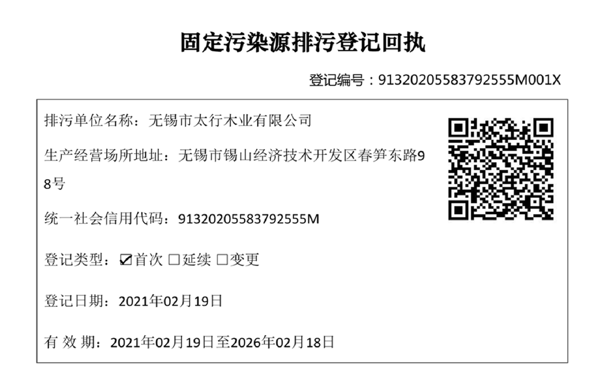 無錫太行木業(yè)環(huán)境影響評(píng)估